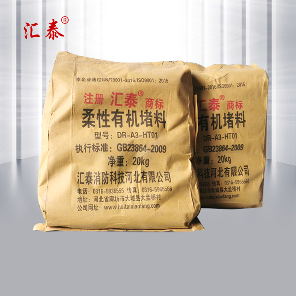 柔性有機堵料