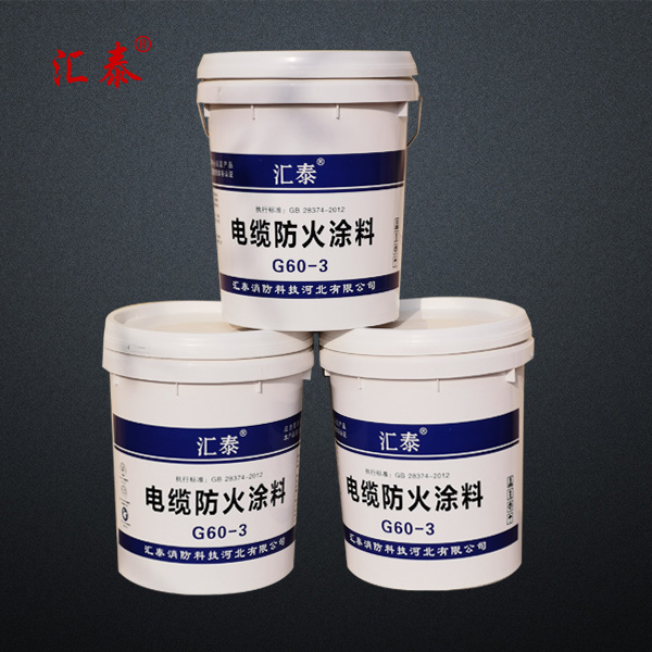 電纜防火涂料