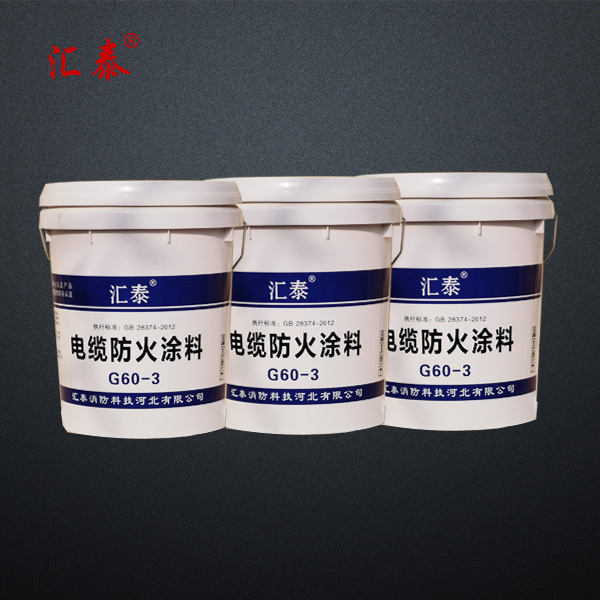 電纜防火涂料